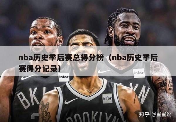 nba历史季后赛总得分榜（nba历史季后赛得分记录）-第1张图片-足球直播_足球免费在线高清直播_足球视频在线观看无插件-24直播网