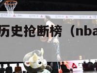 nba常规赛历史抢断榜（nba抢断历史记录）-第1张图片-足球直播_足球免费在线高清直播_足球视频在线观看无插件-24直播网