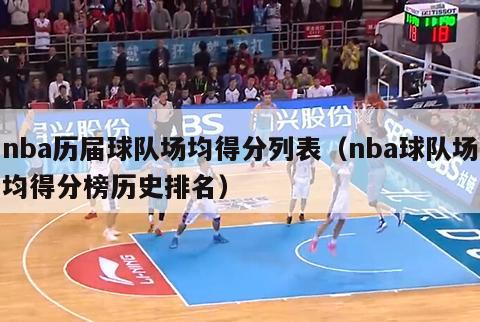 nba历届球队场均得分列表（nba球队场均得分榜历史排名）-第1张图片-足球直播_足球免费在线高清直播_足球视频在线观看无插件-24直播网