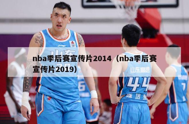 nba季后赛宣传片2014（nba季后赛宣传片2019）-第1张图片-足球直播_足球免费在线高清直播_足球视频在线观看无插件-24直播网