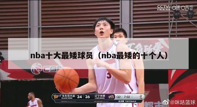 nba十大最矮球员（nba最矮的十个人）-第1张图片-足球直播_足球免费在线高清直播_足球视频在线观看无插件-24直播网