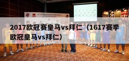 2017欧冠赛皇马vs拜仁（1617赛季欧冠皇马vs拜仁）-第1张图片-足球直播_足球免费在线高清直播_足球视频在线观看无插件-24直播网