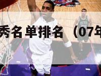 07nba选秀名单排名（07年的nba选秀）-第1张图片-足球直播_足球免费在线高清直播_足球视频在线观看无插件-24直播网