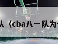 cba八一队（cba八一队为什么解散）-第1张图片-足球直播_足球免费在线高清直播_足球视频在线观看无插件-24直播网