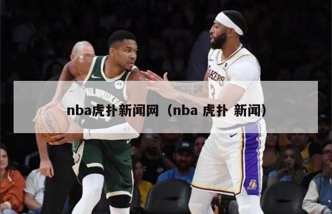 nba虎扑新闻网（nba 虎扑 新闻）-第1张图片-足球直播_足球免费在线高清直播_足球视频在线观看无插件-24直播网