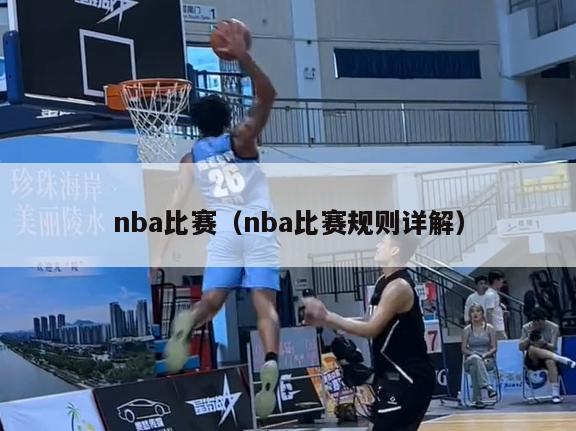 nba比赛（nba比赛规则详解）-第1张图片-足球直播_足球免费在线高清直播_足球视频在线观看无插件-24直播网