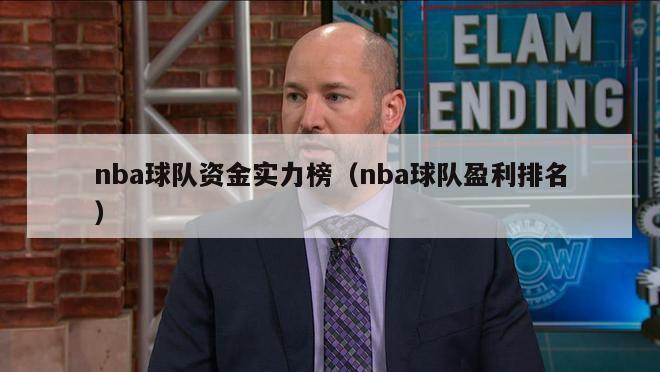 nba球队资金实力榜（nba球队盈利排名）-第1张图片-足球直播_足球免费在线高清直播_足球视频在线观看无插件-24直播网