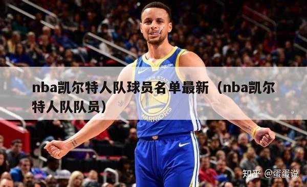 nba凯尔特人队球员名单最新（nba凯尔特人队队员）-第1张图片-足球直播_足球免费在线高清直播_足球视频在线观看无插件-24直播网