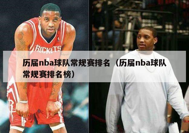 历届nba球队常规赛排名（历届nba球队常规赛排名榜）-第1张图片-足球直播_足球免费在线高清直播_足球视频在线观看无插件-24直播网