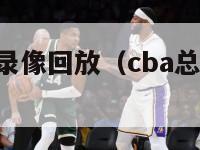 cba总决赛录像回放（cba总决赛录像全场回放）-第1张图片-足球直播_足球免费在线高清直播_足球视频在线观看无插件-24直播网