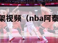 nba阿泰打架视频（nba阿泰打架视频大全）-第1张图片-足球直播_足球免费在线高清直播_足球视频在线观看无插件-24直播网