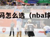 nba球衣号码怎么选（nba球衣号码怎么选合适）-第1张图片-足球直播_足球免费在线高清直播_足球视频在线观看无插件-24直播网