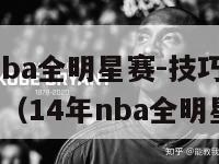 2014年nba全明星赛-技巧,三分球,扣篮大赛（14年nba全明星赛视频）-第1张图片-足球直播_足球免费在线高清直播_足球视频在线观看无插件-24直播网