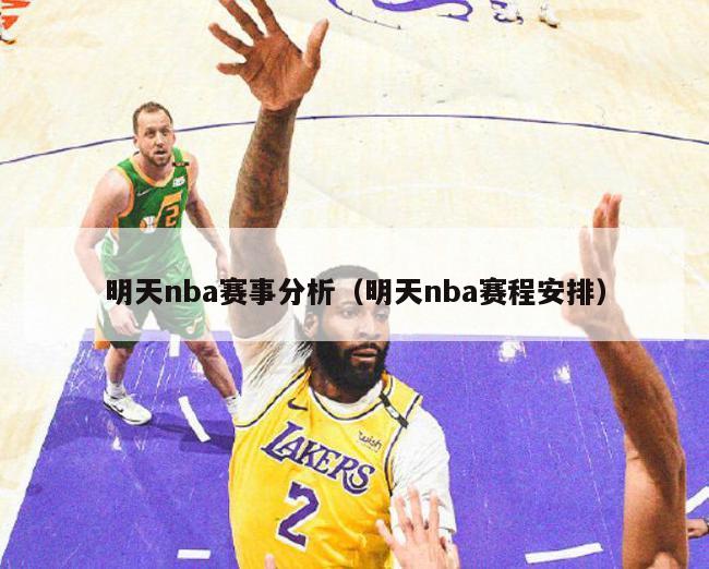 明天nba赛事分析（明天nba赛程安排）-第1张图片-足球直播_足球免费在线高清直播_足球视频在线观看无插件-24直播网