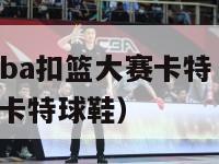 2024年nba扣篮大赛卡特（2000年扣篮大赛卡特球鞋）-第1张图片-足球直播_足球免费在线高清直播_足球视频在线观看无插件-24直播网