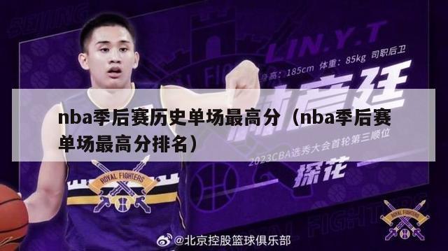 nba季后赛历史单场最高分（nba季后赛单场最高分排名）-第1张图片-足球直播_足球免费在线高清直播_足球视频在线观看无插件-24直播网