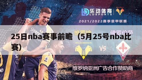 25日nba赛事前瞻（5月25号nba比赛）-第1张图片-足球直播_足球免费在线高清直播_足球视频在线观看无插件-24直播网