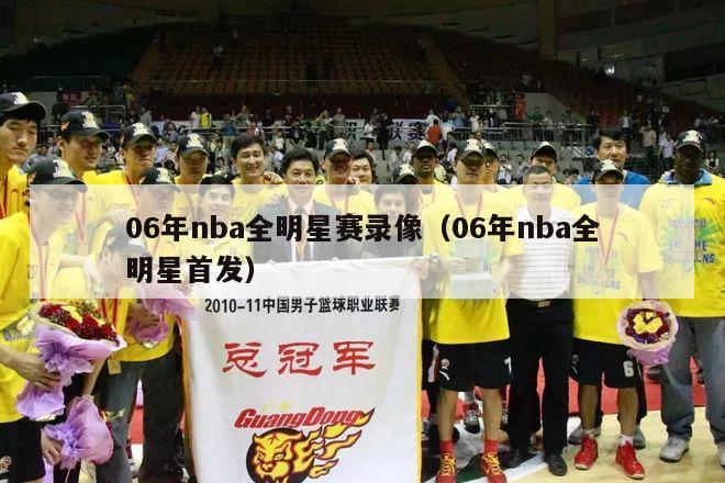 06年nba全明星赛录像（06年nba全明星首发）-第1张图片-足球直播_足球免费在线高清直播_足球视频在线观看无插件-24直播网