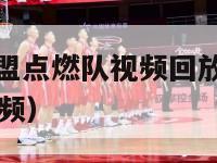 nba发展联盟点燃队视频回放（nba发展联盟比赛视频）-第1张图片-足球直播_足球免费在线高清直播_足球视频在线观看无插件-24直播网