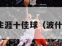 nba波什生涯十佳球（波什生涯总分）-第1张图片-足球直播_足球免费在线高清直播_足球视频在线观看无插件-24直播网