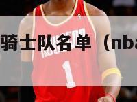 16年nba骑士队名单（nba骑士2016年球员）-第1张图片-足球直播_足球免费在线高清直播_足球视频在线观看无插件-24直播网