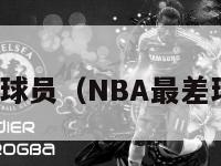 nba最差球员（NBA最差球员打球）-第1张图片-足球直播_足球免费在线高清直播_足球视频在线观看无插件-24直播网