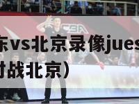 cba广东vs北京录像juesai（cba广东对战北京）-第1张图片-足球直播_足球免费在线高清直播_足球视频在线观看无插件-24直播网