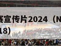 nba季后赛宣传片2024（NBA季后赛宣传片2018）-第1张图片-足球直播_足球免费在线高清直播_足球视频在线观看无插件-24直播网