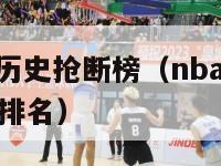 nba常规赛历史抢断榜（nba常规赛历史抢断榜最新排名）-第1张图片-足球直播_足球免费在线高清直播_足球视频在线观看无插件-24直播网