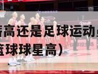 nba球员年薪高还是足球运动员（足球球星年薪高还是篮球球星高）-第1张图片-足球直播_足球免费在线高清直播_足球视频在线观看无插件-24直播网