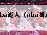 nba战绩nba湖人（nba湖人最新战绩）-第1张图片-足球直播_足球免费在线高清直播_足球视频在线观看无插件-24直播网