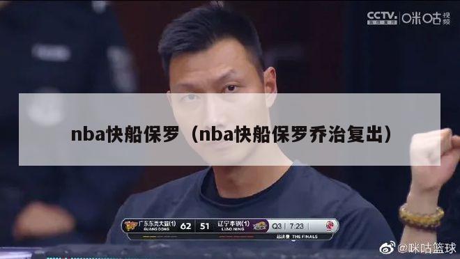 nba快船保罗（nba快船保罗乔治复出）-第1张图片-足球直播_足球免费在线高清直播_足球视频在线观看无插件-24直播网