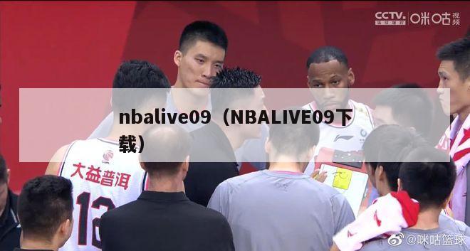 nbalive09（NBALIVE09下载）-第1张图片-足球直播_足球免费在线高清直播_足球视频在线观看无插件-24直播网