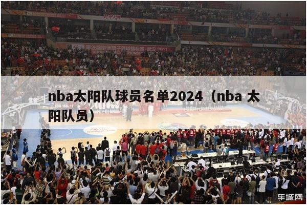 nba太阳队球员名单2024（nba 太阳队员）-第1张图片-足球直播_足球免费在线高清直播_足球视频在线观看无插件-24直播网