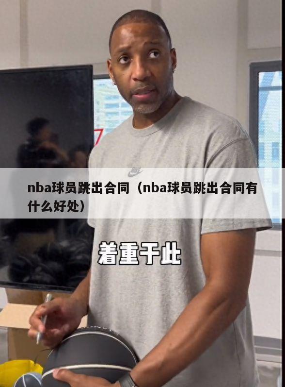 nba球员跳出合同（nba球员跳出合同有什么好处）-第1张图片-足球直播_足球免费在线高清直播_足球视频在线观看无插件-24直播网