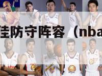 nba取消最佳防守阵容（nba最佳阵容取消中锋）-第1张图片-足球直播_足球免费在线高清直播_足球视频在线观看无插件-24直播网