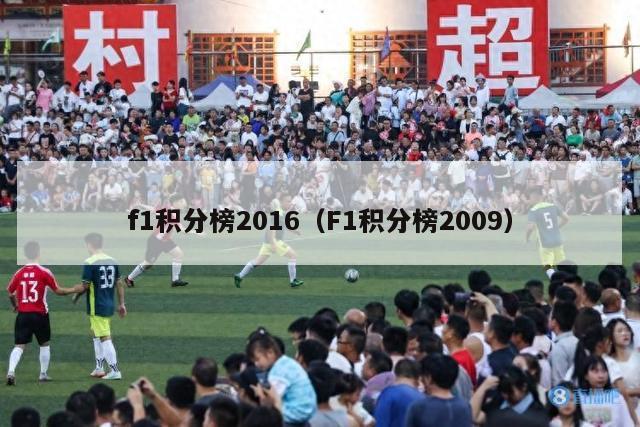 f1积分榜2016（F1积分榜2009）-第1张图片-足球直播_足球免费在线高清直播_足球视频在线观看无插件-24直播网