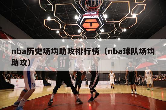 nba历史场均助攻排行榜（nba球队场均助攻）-第1张图片-足球直播_足球免费在线高清直播_足球视频在线观看无插件-24直播网