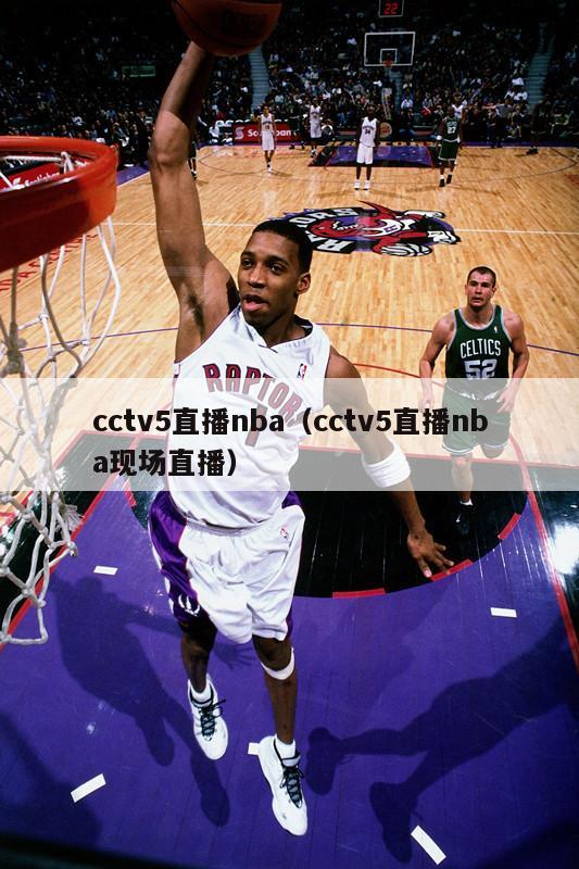 cctv5直播nba（cctv5直播nba现场直播）-第1张图片-足球直播_足球免费在线高清直播_足球视频在线观看无插件-24直播网