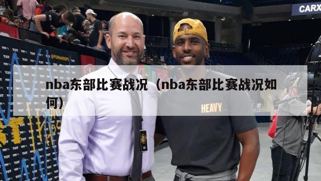 nba东部比赛战况（nba东部比赛战况如何）-第1张图片-足球直播_足球免费在线高清直播_足球视频在线观看无插件-24直播网