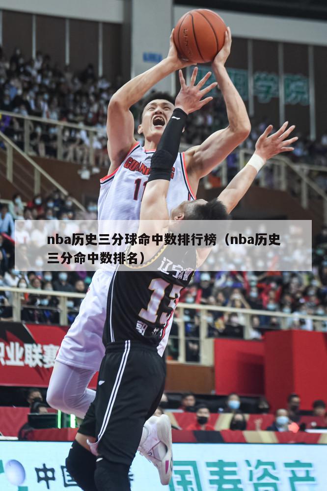 nba历史三分球命中数排行榜（nba历史三分命中数排名）-第1张图片-足球直播_足球免费在线高清直播_足球视频在线观看无插件-24直播网