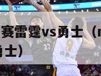 nba季后赛雷霆vs勇士（nba2018雷霆vs勇士）-第1张图片-足球直播_足球免费在线高清直播_足球视频在线观看无插件-24直播网