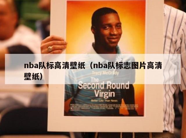 nba队标高清壁纸（nba队标志图片高清壁纸）-第1张图片-足球直播_足球免费在线高清直播_足球视频在线观看无插件-24直播网