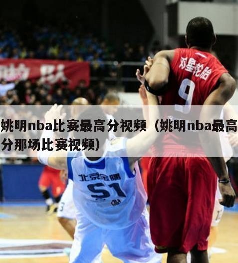 姚明nba比赛最高分视频（姚明nba最高分那场比赛视频）-第1张图片-足球直播_足球免费在线高清直播_足球视频在线观看无插件-24直播网