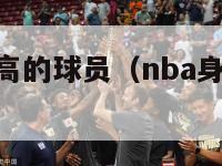 nba身价最高的球员（nba身价最高的球员）-第1张图片-足球直播_足球免费在线高清直播_足球视频在线观看无插件-24直播网