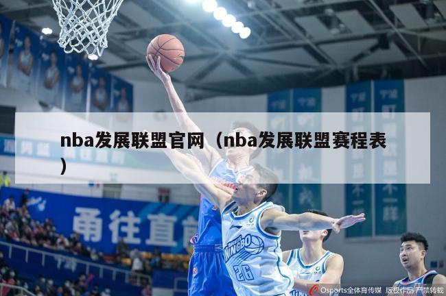 nba发展联盟官网（nba发展联盟赛程表）-第1张图片-足球直播_足球免费在线高清直播_足球视频在线观看无插件-24直播网