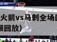 1月29nba火箭vs马刺全场回访（火箭vs马刺视频回放）-第1张图片-足球直播_足球免费在线高清直播_足球视频在线观看无插件-24直播网