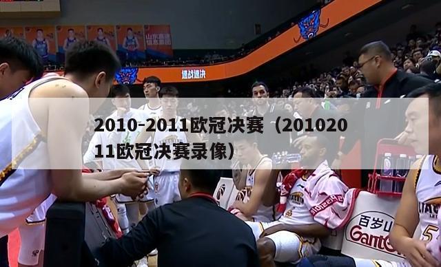 2010-2011欧冠决赛（20102011欧冠决赛录像）-第1张图片-足球直播_足球免费在线高清直播_足球视频在线观看无插件-24直播网