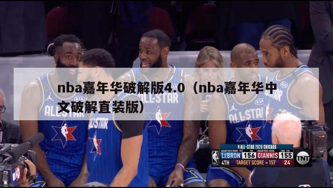 nba嘉年华破解版4.0（nba嘉年华中文破解直装版）-第1张图片-足球直播_足球免费在线高清直播_足球视频在线观看无插件-24直播网