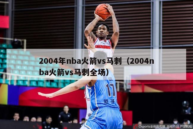 2004年nba火箭vs马刺（2004nba火箭vs马刺全场）-第1张图片-足球直播_足球免费在线高清直播_足球视频在线观看无插件-24直播网